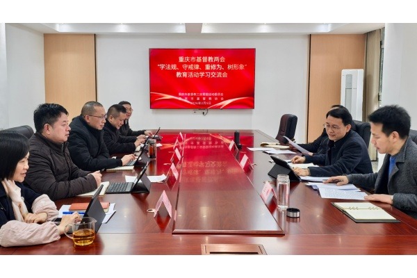 重庆市基督教两会开展“学法规、守戒律、重修为、树形象”教育活动学习交流会