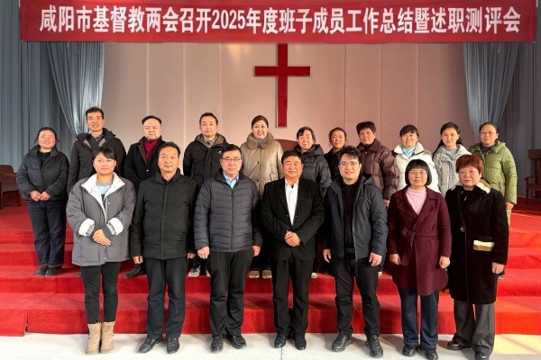 咸阳市基督教两会召开2025年度班子成员工作总结暨述职测评会