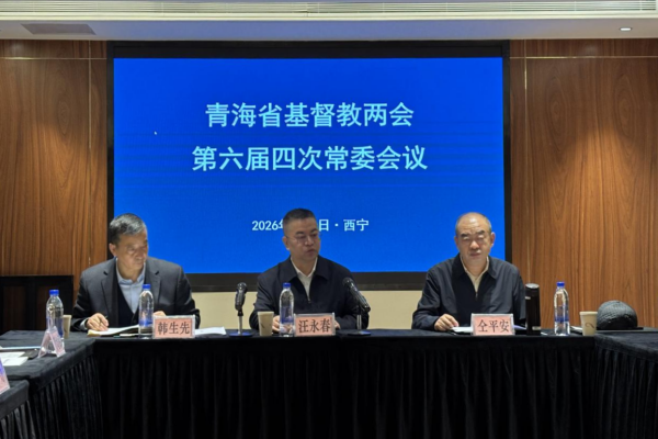 青海省基督教两会召开第六届四次常委会会议