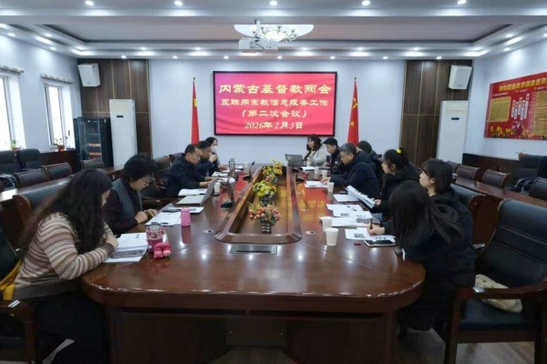 内蒙古基督教两会召开第二次互联网宗教信息服务工作会议