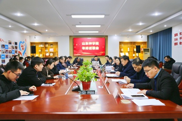 山东神学院召开2025年度年终述职会