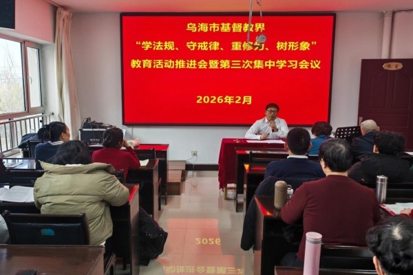 内蒙古基督教界深入推进“学法规、守戒律、重修为、树形象”教育活动