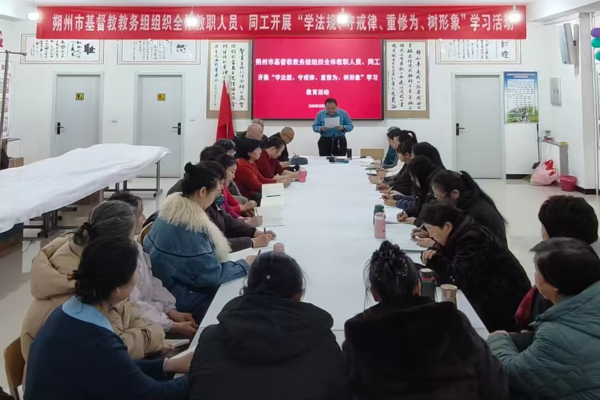 朔州市基督教开展“学法规、守戒律、重修为、树形象”教育活动第四次集体学习