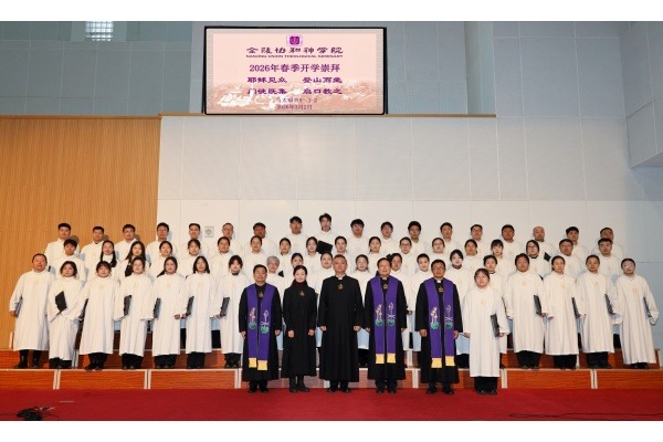 金陵协和神学院举行2025—2026学年春季学期开学礼拜暨开学典礼