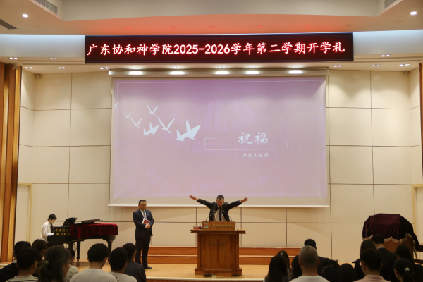 广东协和神学院举行2025-2026学年第二学期开学礼