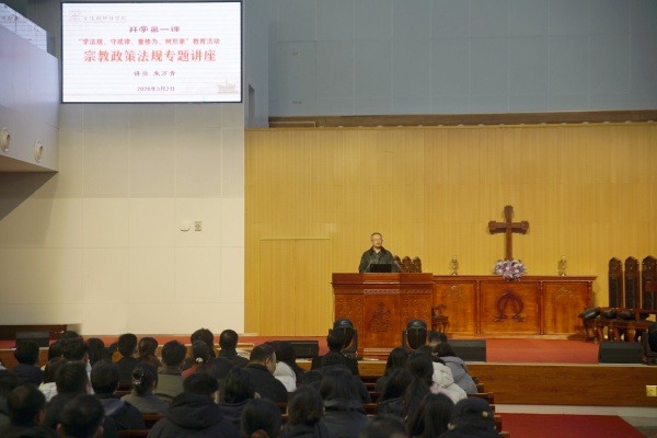 金陵协和神学院举办宗教政策法规专题学习讲座