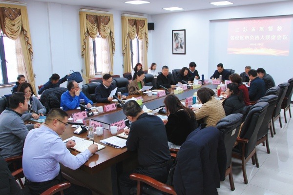 江苏省基督教两会召开各设区市基督教两会负责人联席会议暨“学法规、守戒律、重修为、树形象”教育活动第三次集体学习