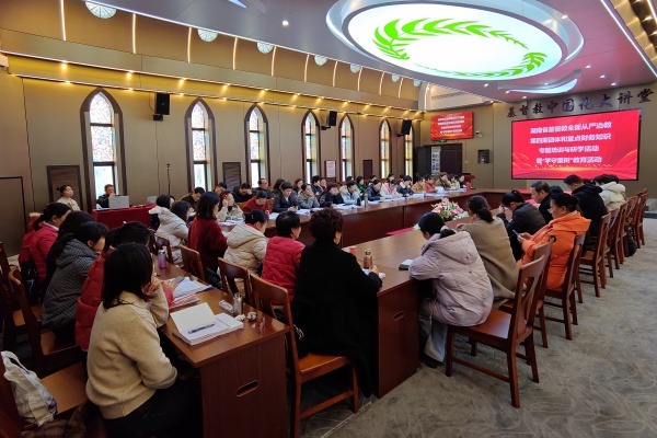 湖南省基督教两会举办全面从严治教第四期团体和堂点财务知识专题培训暨“学法规、守戒律、重修为、树形象”教育活动