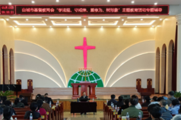 白城市基督教两会举办“学法规、守戒律、重修为、树形象”教育活动专题辅导学习会