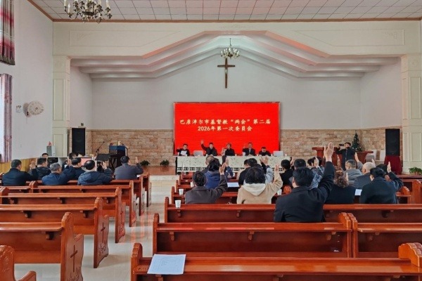 巴彦淖尔市基督教两会召开第二届委员会2026年第一次全体会议