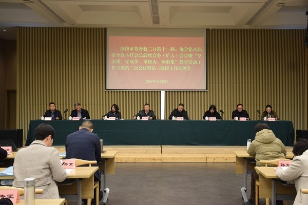 潍坊市基督教两会召开本届第十次主任、会长联席会务（扩大）会议暨“学法规、守戒律、重修为、树形象”教育活动工作专班第三次会议、第三阶段工作部署会