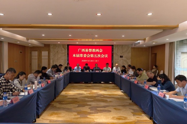 广西基督教两会召开本届常委会第五次会议