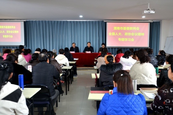 渭南市基督教两会举办全国人大、政协会议精神专题学习会