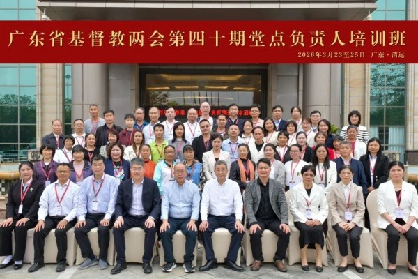 广东省基督教两会举办第四十期堂点负责人培训班