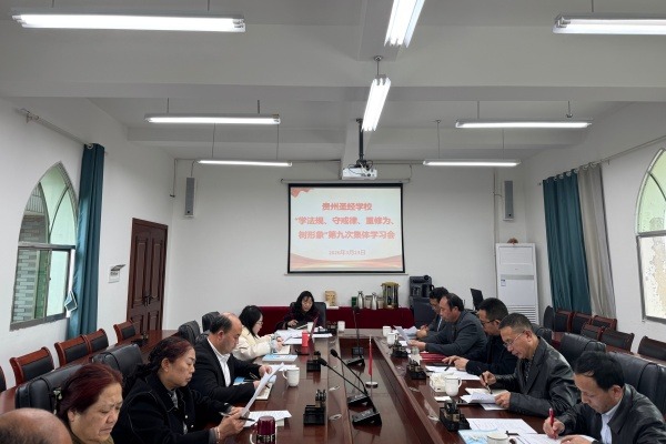 贵州圣经学校组织学习贯彻全国人大、政协会议精神暨开展“学法规、守戒律、重修为、树形象”教育活动第九次集体学习会