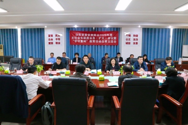 山东省基督教两会召开2026年第一次主任会长联席会务（扩大）会议暨“学法规、守戒律、重修为、树形象”教会活动自查交流会