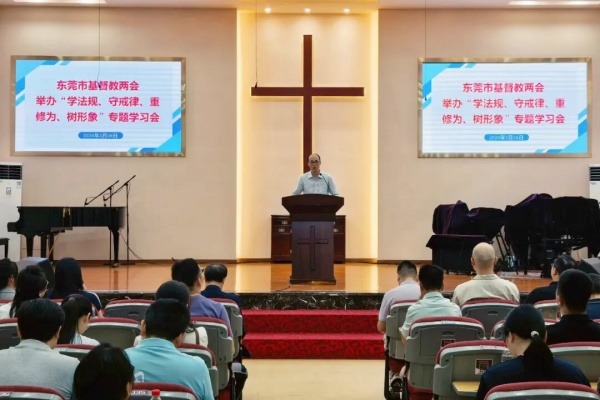 东莞市基督教两会举办“学法规、守戒律、重修为、树形象”教育活动专题学习会