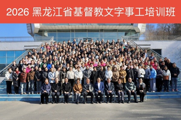 黑龙江省基督教两会举办第三期文字事工培训班