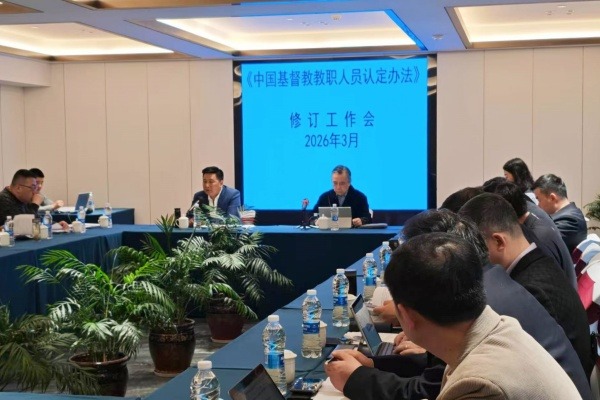 基督教全国两会召开《中国基督教教职人员认定办法》修订工作会