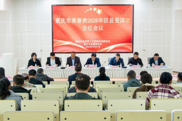 重庆市基督教两会召开2026年区县基督教三自爱国运动委员会主任会议