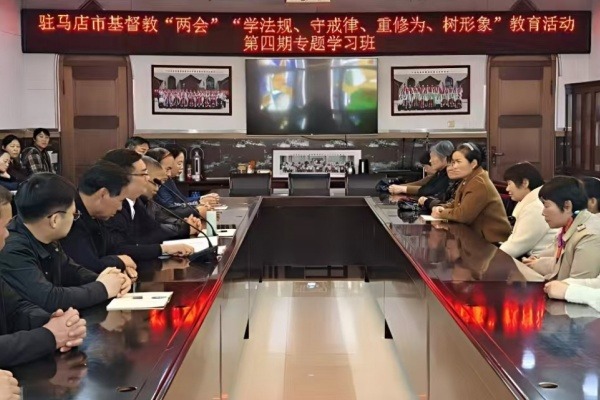 驻马店市基督教两会召开“学法规、守戒律、重修为、树形象”教育活动第四次集体学习研讨会