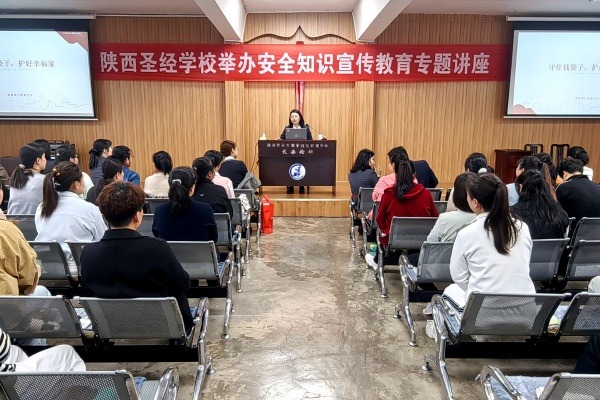 陕西圣经学校举办安全知识宣传教育专题讲座