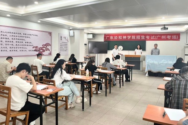 广东协和神学院举行2026年招生考试