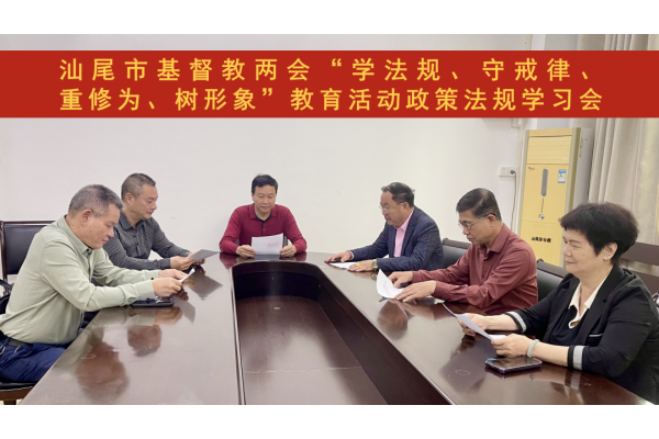 汕尾市基督教两会召开“学法规、守戒律、重修为、树形象”教育活动政策法规学习会