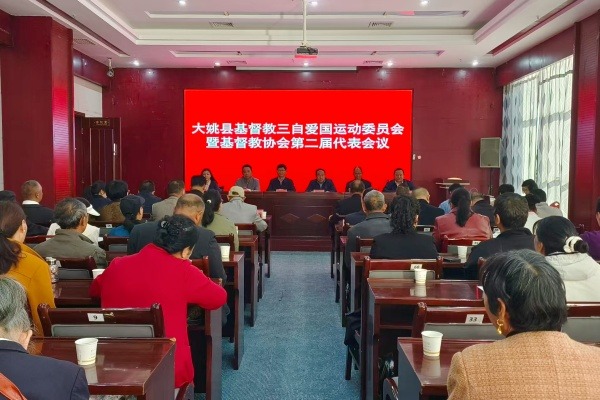 楚雄州大姚县基督教召开第二次代表会议