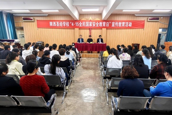 陕西圣经学校举办“全民国家安全教育日”宣传教育活动