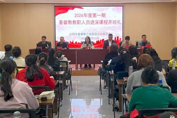 大同市基督教举办2026年度第一期基督教教职人员进深课程培训