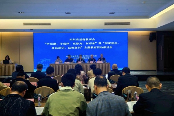 四川省基督教两会召开“学法规、守戒律、重修为、树形象”暨“国家意识、公民意识、法治意识”教育活动推进会