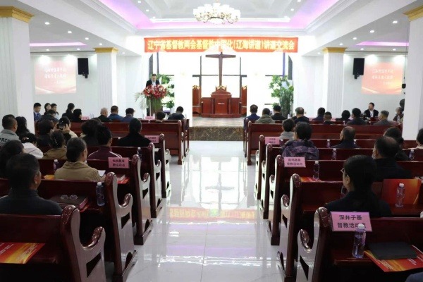 辽宁省基督教两会基督教中国化（辽海讲道） 讲道交流会在沈抚示范区举办
