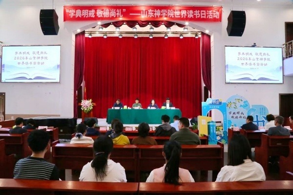 山东神学院举办“学典明戒·敬德尚礼”世界读书日主题活动