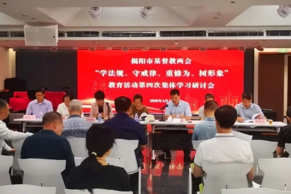 揭阳市基督教两会举行“学法规、守戒律、重修为、树形象”教育活动第四次集体学习研讨会