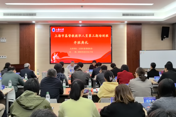 上海市基督教两会举办教牧人员第三期培训班