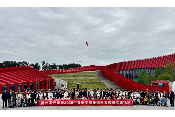 贵州圣经学校师生开展爱国主义教育实践活动