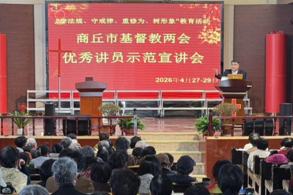商丘市基督教两会召开“学法规、守戒律、重修为、树形象”教育活动第五次专题学习会暨优秀讲员示范宣讲会