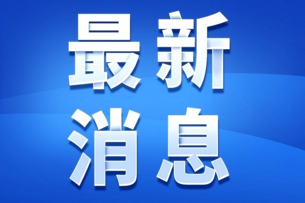福建省基督教第十一次代表会议在福州召开