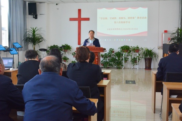 太原市基督教两会举行“学法规、守戒律、重修为、树形象”教育活动第八次集体学习