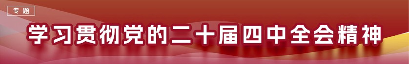 学习贯彻党的二十届四中全会精神 