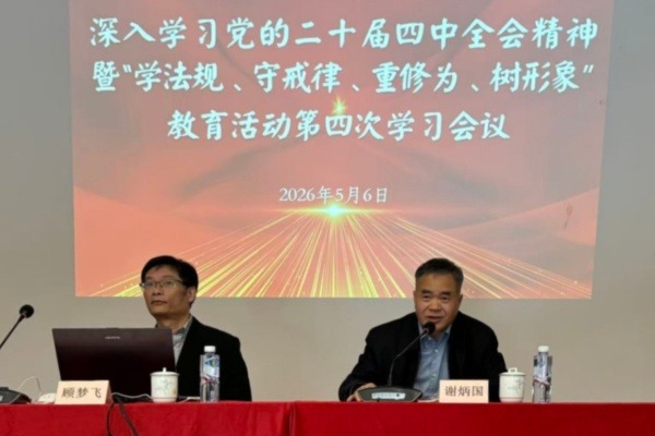 华东神学院举行深入学习党的二十届四中全会精神暨“学法规、守戒律、重修为、树形象”教育活动第四次学习会议
