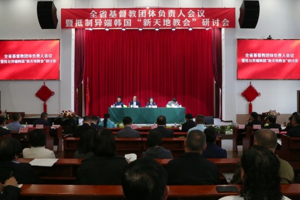 山东省基督教两会举办抵制异端韩国“新天地教会”研讨会