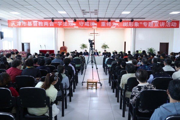 天津市基督教两会举办“学法规、守戒律、重修为、树形象”教育活动专题宣讲