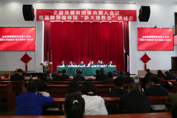 山东省基督教两会举行2026年第一次全省基督教团体负责人会议