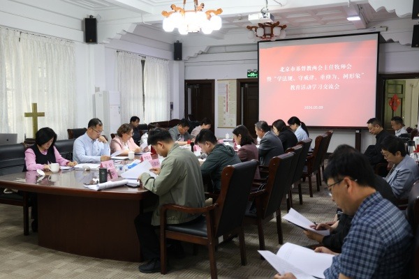 北京市基督教两会召开主任牧师会暨“学法规、守戒律、重修为、树形象”教育活动学习交流会