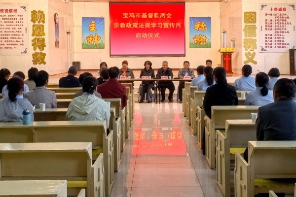 宝鸡市基督教两会举行2026年“宗教政策法规学习宣传月”启动仪式