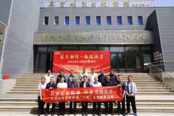 云南省基督教两会赴甘肃开展“三爱”主题教育活动