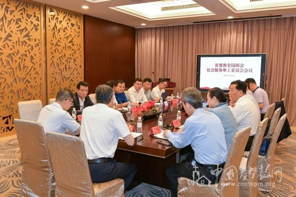 基督教全国两会本届社会服务事工委员会第三次全体会议在广州召开