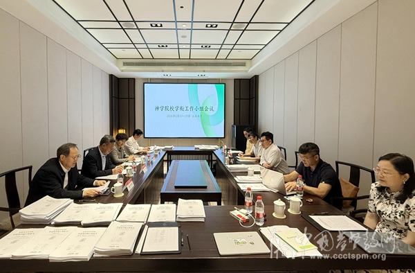 中国基督教神学院校学衔工作小组会议在宁举行